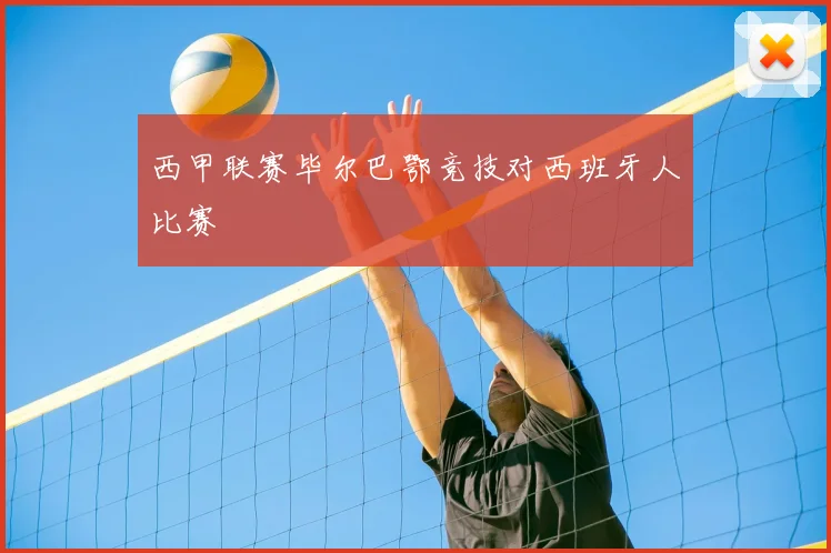 西甲联赛毕尔巴鄂竞技对西班牙人比赛