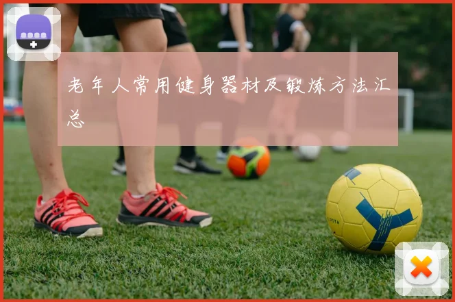 老年人常用健身器材及锻炼方法汇总