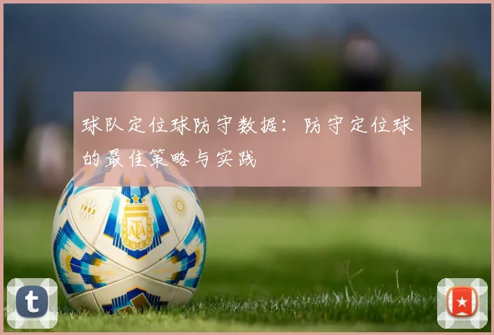 球队定位球防守数据：防守定位球的最佳策略与实践