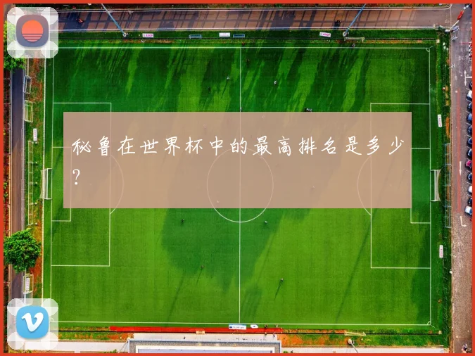 秘鲁在世界杯中的最高排名是多少？